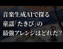 AIで探る　童謡「たきび」最強アレンジはどれだ