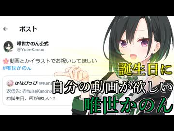 【唯世かのん誕生祭2026】動画やイラストでお祝いしてほしい唯世【紡乃世詞音】【双葉湊音】