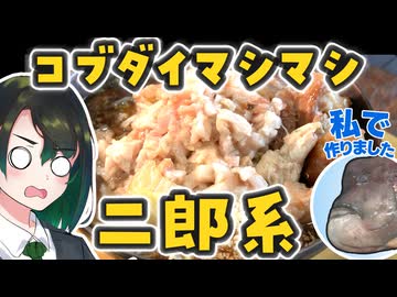 コブダイマシマシ二郎系ラーメンで祝う誕生日っていいよね【唯世かのん誕生祭2026】【宮舞モカのMOCA’Sキッチン #10　コブダイ】