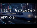 はしれちょうとっきゅう　　歌：たろう16bit