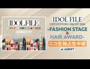 【アイドルモデル81名出演】IDOL FILE CITY CULTURE CIRCUIT 2026 -FASHION STAGE- まとめ
