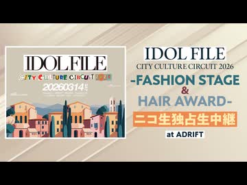 【アイドルモデル81名出演】IDOL FILE CITY CULTURE CIRCUIT 2026 -FASHION STAGE- まとめ