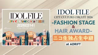 【アイドルモデル81名出演】IDOL FILE CITY CULTURE CIRCUIT 2026 -FASHION STAGE- まとめ