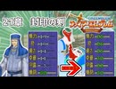 【封印の剣】乱数調整を使いまくって最強データを作る 21章