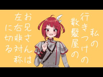 行きつけの散髪屋のお兄さんはいつも私の髪を左右非対称に切る / 重音テトSV