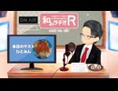 和みラヂオ"R" 第379回 未公開トーク(放送後トーク)