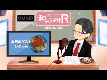 和みラヂオ"R" 第379回 未公開トーク(放送後トーク)