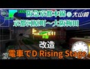 【改造 電車でD RisingStage】阪急京都本線ダウンヒルコースを作ってみた。京都河原町～大阪梅田