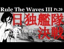 [RtW3]赤日艦隊抜錨セヨ＿２０＿日独艦隊決戦