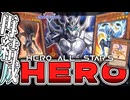 【遊戯王マスターデュエル】 新展開ルート5本解説！奇跡を起こせ！ 『HERO』 【ゆっくり解説】