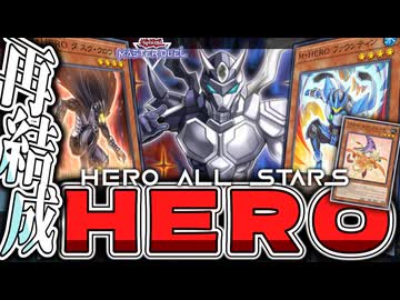 【遊戯王マスターデュエル】 新展開ルート5本解説！奇跡を起こせ！ 『HERO』 【ゆっくり解説】