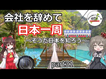 会社を辞めて日本一周～そうだ日本を知ろう～part31