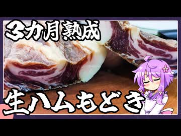 【３か月熟成＆塩漬け】自家製、生ハムもどき