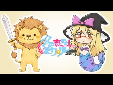 26日目「ライオン騎士とイワナ姫」 - 冬の恋バナ淫ク☆リレー企画2025