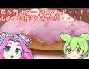 【ずんだもん実況】苺＆カスタードエクレアを実況してみた。（VOICEVOX使用）