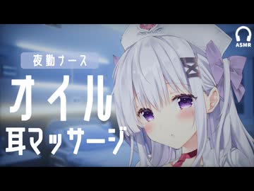 夜勤ナースのオイルマッサージASMR｜両耳をじんわりほぐしながら眠る