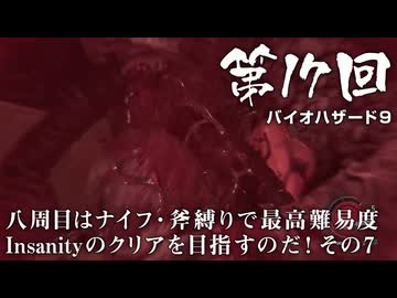 【バイオハザード９】＃17 八周目はナイフ・斧縛りで最高難易度Insanityのクリアを目指すのだ！その７【バイオハザードレクイエム】（ジェットカット版）