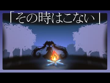 その時はこない / 初音ミク