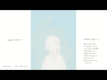 origami / 初音ミク