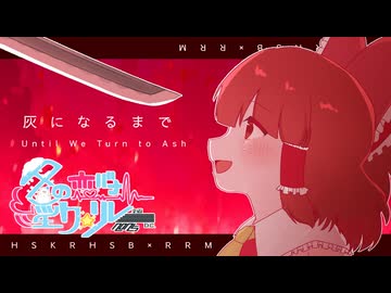 28日目「灰になるまで」 - 冬の恋バナ淫ク☆リレー企画2025