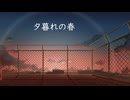 【オリジナル曲】夕暮れの春/ちょび