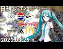 日刊トップテン！VOCALOID＆something【日刊ぼかさん2026.03.25】