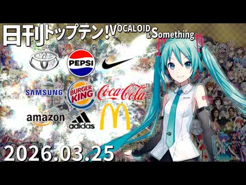 日刊トップテン！VOCALOID＆something【日刊ぼかさん2026.03.25】
