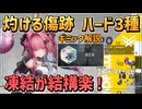 【エンフィ ver1.1】灼ける傷跡 ハード3種ギミック解説｜映像の記念碑【イヴォンヌ 高難易度 憎悪海原 身体融解 烈火咆哮 /エンドフィールド アークナイツエンドフィールド】