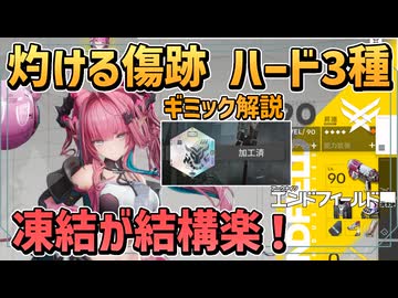 【エンフィ ver1.1】灼ける傷跡 ハード3種ギミック解説｜映像の記念碑【イヴォンヌ 高難易度 憎悪海原 身体融解 烈火咆哮 /エンドフィールド アークナイツエンドフィールド】