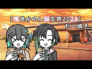 【唯世かのん誕生祭2026】「たい焼き」【ソフトウェアトーク劇場】