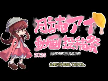 動画投稿祭2026結果発表