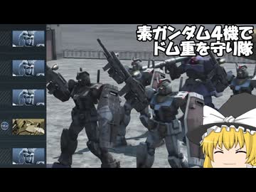 【バトオペ２ゆっくり実況】素ガンダムでドム重を守りたい～ガンダム