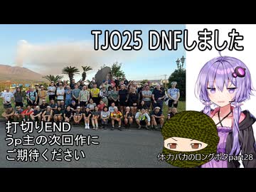 体力バカのロングポタ28 TJO25 DNFしました【没動画】