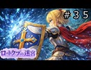 【世界樹の迷宮３】ロードクブの迷宮　#３５【ソフトウェアトーク実況】