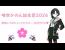 【唯世かのん誕生祭2026】緊張して冷たくしてただけ…大好きだよ♥【ボイスロイド劇場】※ダークサイド要素あり