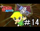 【ゼルダの伝説 風のタクト】する part14