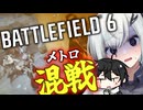 【BF6】メトロッカーだよアリアルさん　爆裂突撃スラグ弾