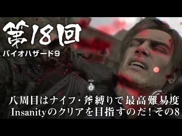【バイオハザード９】＃18 八周目はナイフ・斧縛りで最高難易度Insanityのクリアを目指すのだ！その８【バイオハザードレクイエム】（ジェットカット版）