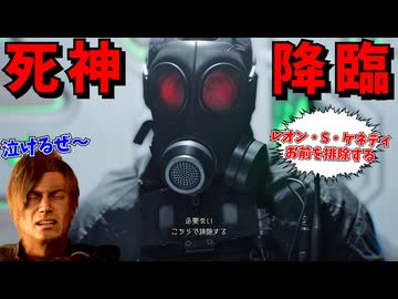 ついに伝説の死神と遭遇してしまうレオン #13【バイオ９】