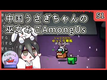 【かびれっじ】中国うさぎちゃんの巫女みこAmongUs_51