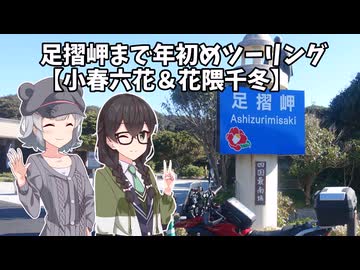 足摺岬まで年初めツーリング【小春六花＆花隈千冬】