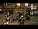 ひとりぼっちの少女とハラペコ少女　OCTOPATH TRAVELERⅡ実況#43