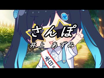 【ふたばこみなと】さんぽ【井上 あずみ】/【VoiSonaカバー】