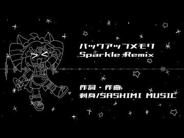 バックアップメモリ Sparkle Remix feat.重音テト