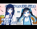 ドキドキドン！一年生 （ぶんけかな） ／ ふたばこみなと、双葉湊音 （CeVIO AI）カバー