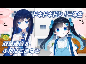 ドキドキドン！一年生 （ぶんけかな） ／ ふたばこみなと、双葉湊音 （CeVIO AI）カバー