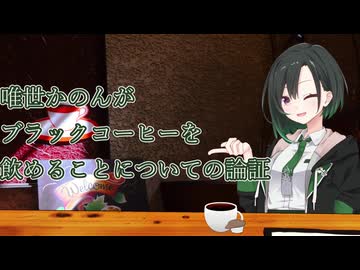 【唯世かのん誕生祭2026】唯世かのんがブラックコーヒーを飲めることについての論証【ソフトウェアトーク劇場】