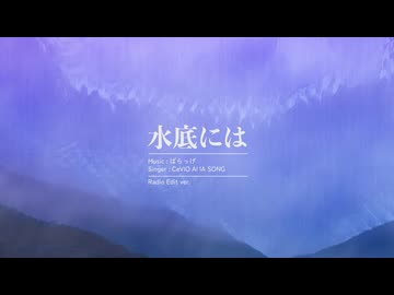 水底には / IA