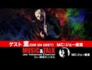 ゲスト：薫（DIR EN GREY）（2026年3月27日生放送）