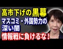 次々に成果を上げる高市総理　マスコミやSNSでの高市下げ工作に負けるな！